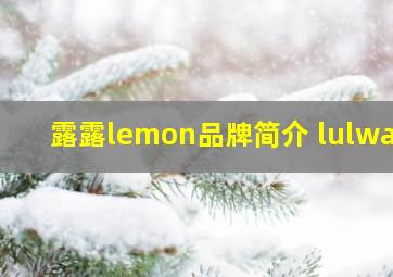 露露lemon品牌简介 lulway